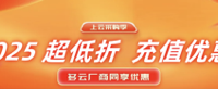 2025阿里云国际版开户全攻略:通过分销商HuaSaint轻松上云,享专属充值福利