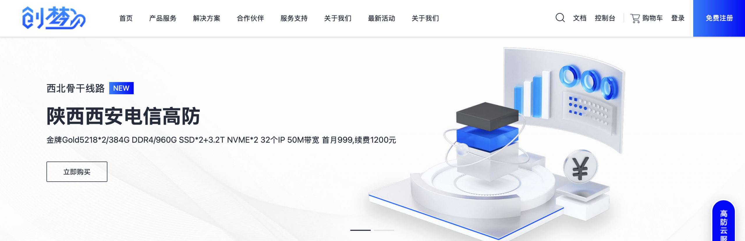 创梦网络-陕西西安电信骨干线路正式上线,金牌宿主机首月999元,5Kw机柜送半年起,欢迎咨询!免费赠送100G防护插图 创梦网络-陕西西安电信骨干线路正式上线,金牌宿主机首月999元,5Kw机柜送半年起,欢迎咨询!免费赠送100G防护