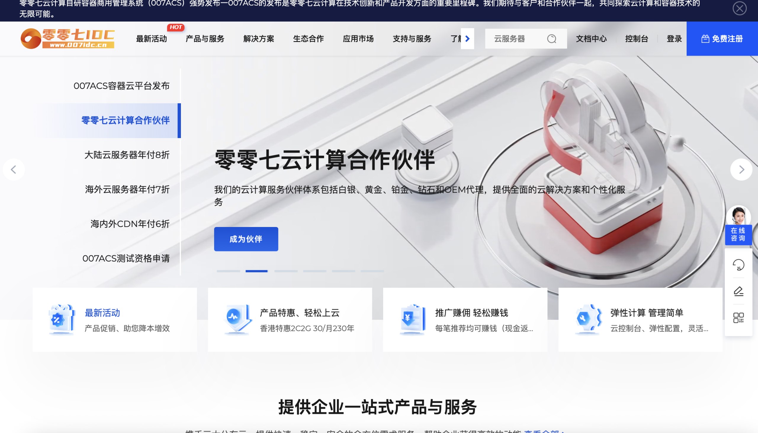 🎉零零七IDC 盛夏狂欢！500台4核4G云服务器0元领！