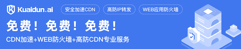 智能防御，瞬息响应：快盾(kuaidun.ai) —— 新一代AI驱动的云安全平台
