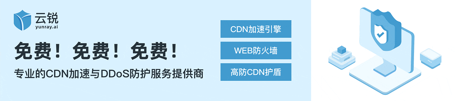 云锐 YunRay：用 AI 重构全球加速与安全的新范式