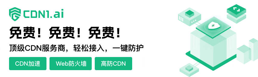 极速全球分发：深入解析 cdn1.ai 的产品优势与应用场景