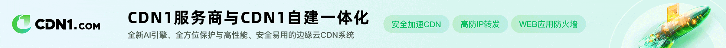 CDN1.com：AI驱动+自建支持，免费CDN让你的网站飞起来！